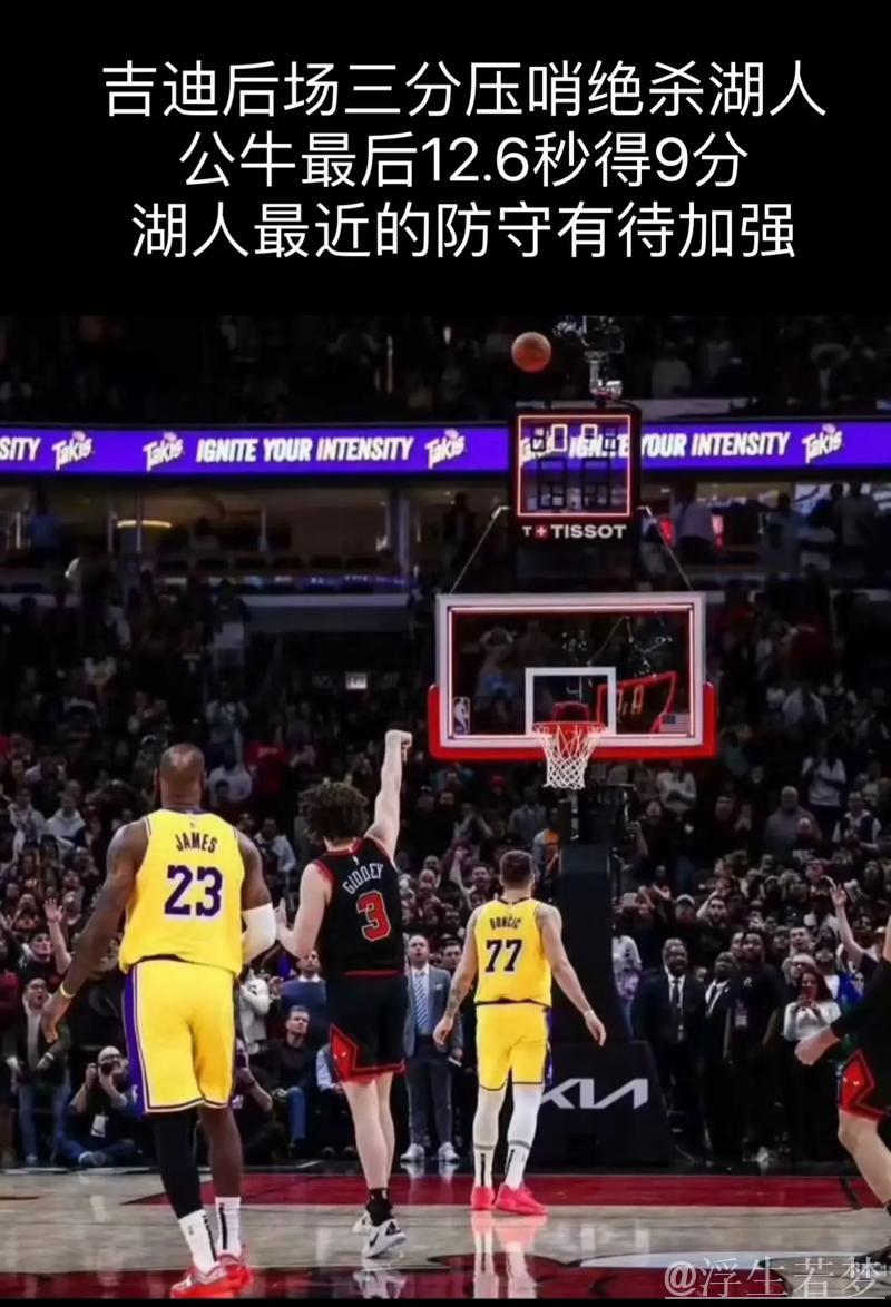 吉迪超远压哨三分绝杀 公牛主场大逆转湖人