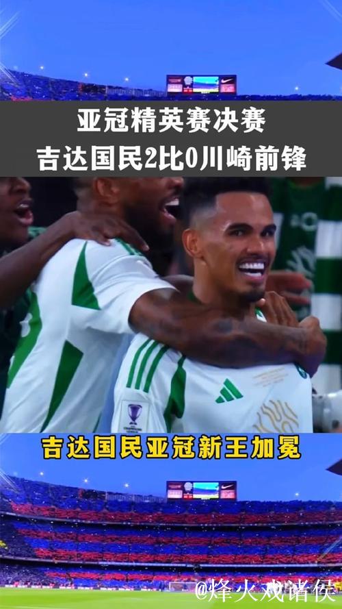 亚冠-吉达国民2-0击败川崎加冕新王