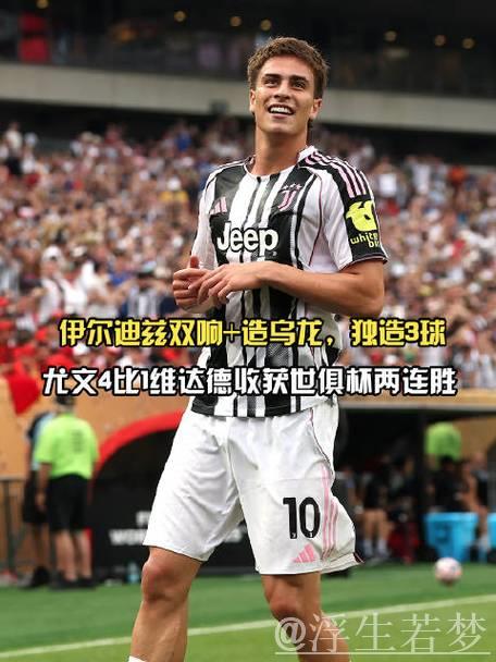 尤文逆转3-2锁定欧冠资格，伊尔迪兹与穆阿尼闪耀破门