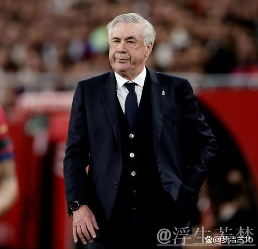 巴西足协理解安切洛蒂想法，但仍盼国家德比后完成签约